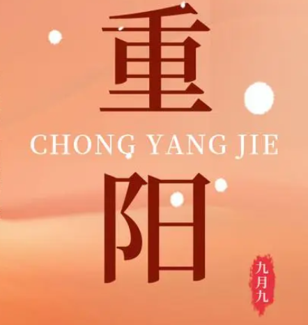 重阳  --  年年逢重阳，，，，，，岁岁皆平安