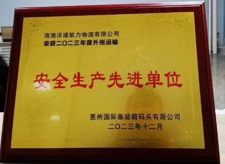 尊龙时凯物流荣获了“惠州国际集装箱码头清静生产先进单位”