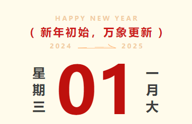 喜迎元旦｜尊龙时凯智运放假通知及值班安排