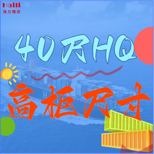 海运集装箱-40HQ柜子尺寸、40尺高柜集装箱内部尺寸是多小。。。？？？？