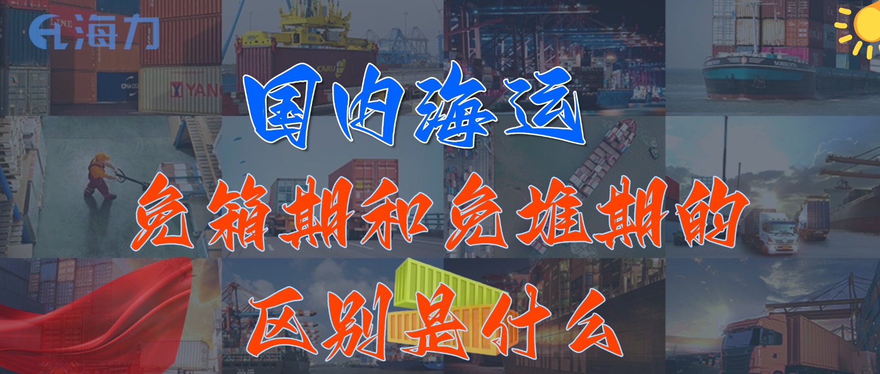海内海运免柜期一般是多久？？？？_免箱期和免堆期的区别是什么?