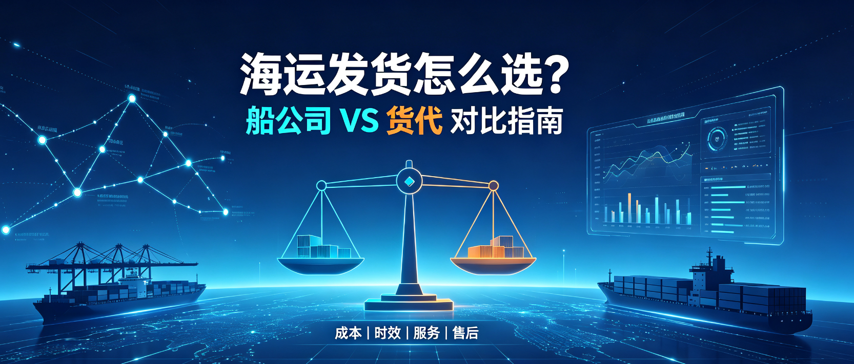 内贸海运发货选船公司照旧货代？？？？本钱、服务、售后全维度比照