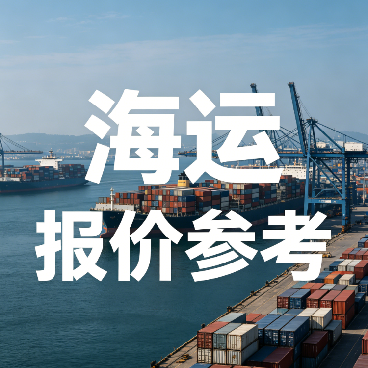 海运价钱一览表丨 2026年7月广东→宁波内贸海运费价钱参考