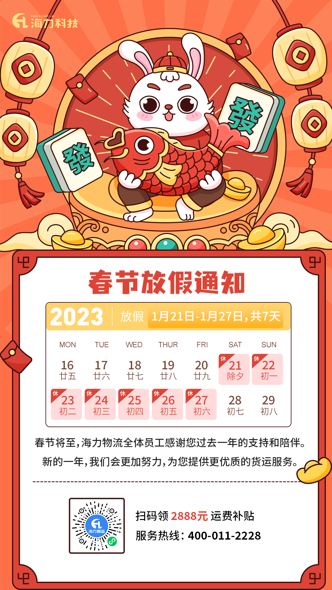 尊龙时凯物流 | 2023年春节放假通知