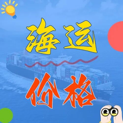 海运价钱一览表丨上海至广东全境海运整柜报价表