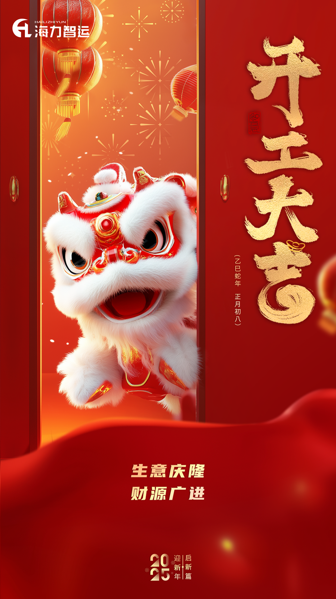 开工大吉，，，，，，蛇年新年新气象！