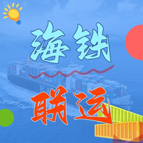 多式联运_海铁联运的优势和劣势是什么？？？