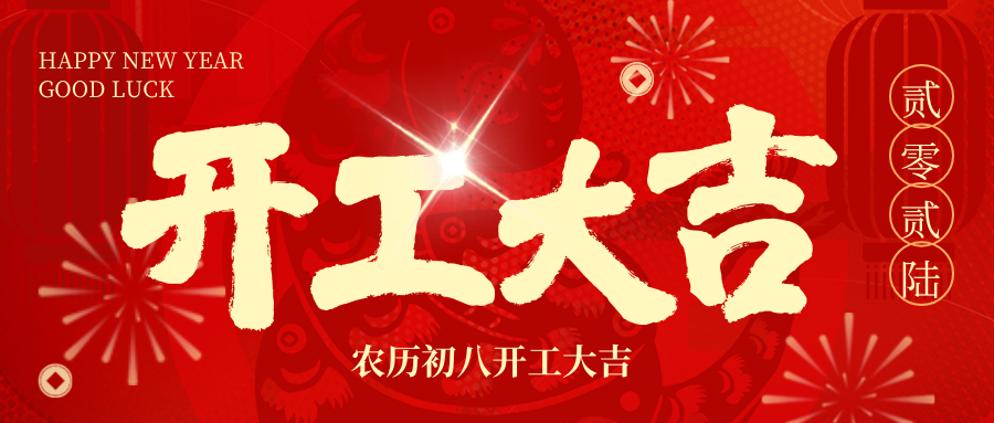 开工大吉 | 2026，，我们 “箱” 伴左右，，共赴新程！